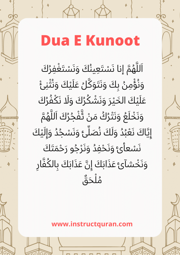 dua qunoot arabic